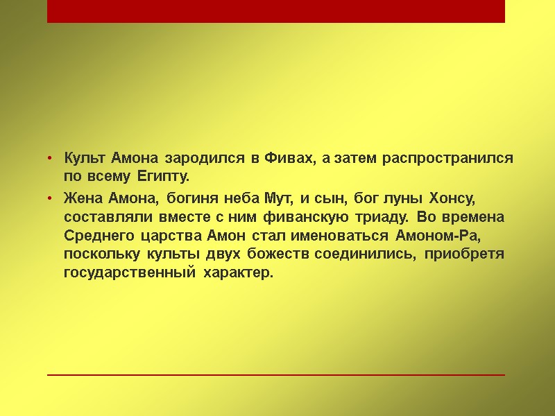 Культ Амона зародился в Фивах, а затем распространился по всему Египту.  Жена Амона,